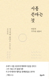 시를 쓴다는 것 - 일상과 우주와 더불어 (알작54코너)  