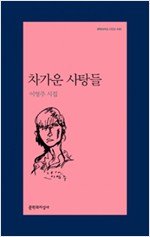 이영주 시집 - 차가운 사탕들 - 초판 (알시15코너)