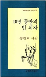 10년 동안의 빈 의자 - 송찬호 시집 (알문8코너)