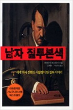 남자 질투본색 (알코너) 