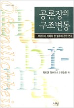 공론장의 구조변동 - 부르주아 사회의 한 범주에 관한 연구 (알인77코너) 
