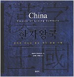 한자왕국 (알집10코너) 