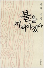 불을 지펴야겠다 - 문학동네 시집 - 초판 (알시12코너)