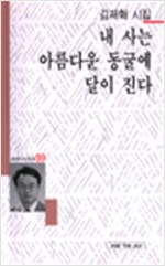 내 사는 아름다운 동굴에 달이 진다 - 김재혁 시집 - 초판 (알시15코너) 