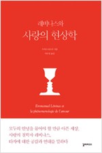 레비나스와 사랑의 현상학 (알1코너)  
