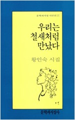 우리는 철새처럼 만났다 - 문학과지성 시인선 147 - 저자서명본 (알문4코너)