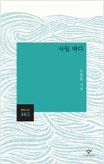 사월 바다 - 창비시선 403 (알창2코너) 