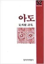 아도 - 창비시선 52 (알창2코너) 