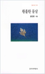 강인한 시집 - 황홀한 물살(초판) (창5코너) 