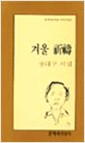 겨울 기도 - 문학과지성 시인선 14 (알문4코너)