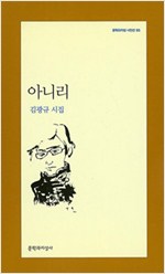 아니리 - 김광규 시집 (알문4코너)  