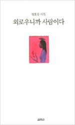 외로우니까 사람이다 - 정호승 시집 - 저자서명본 (알시6코너) 