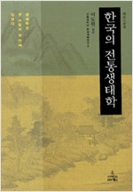 한국의 전통생태학 1 - 생태학은 옛 사람의 삶 안에 있었다 (코너) 
