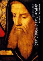 몽테뉴 나는 무엇을 아는가 (알철78코너) 