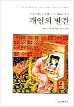 개인의 발견 - 어떻게 개인을 찾아가는가 1500 - 1800 (경10코너) 