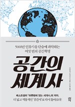 공간의 세계사  5000년 인류사를 단숨에 파악하는 여섯 번의 공간혁명 (알역48코너)  