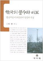 한국의 풍수와 비보 (경8코너) 