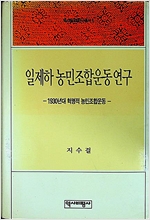 일제하 농민조합운동 연구  - 한국학연구총서 5 (경10코너) 