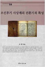 조선후기 사상계의 전환기적 특성 (경8코너) 