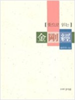 뜻으로 읽는 금강경 (알집3코너)