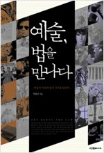예술, 법을 만나다 - 예술의 자유와 법의 구속을 말한다 (경9코너) 