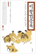 이향견문록 - 이조시대 탁월한 서민들 이야기 (알1코너)