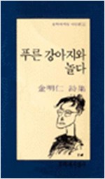 김명인 시집 - 푸른 강아지와 놀다(초판) (문2코너) 