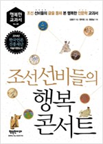 조선 선비들의 행복 콘서트 - 조선 선비들의 글을 통해 본 행복한 인문학 교과서 (알1코너) 