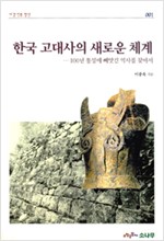 한국 고대사의 새로운 체계 (알1코너) 