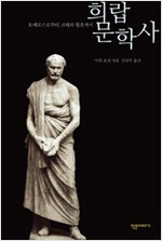 희랍문학사 - 호메로스로부터 고대의 황혼까지, 개정판 (알4코너) 