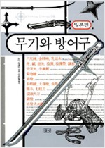 무기와 방어구 - 일본편 (경9코너) 