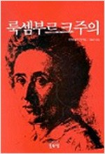 룩셈부르크주의 - 로자 룩셈부르크 정치저작집 (경10코너) 