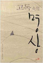 고독 속의 명상 (경9코너) 