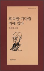 혹독한 기다림 위에 있다 - 문학과지성 시인선 331 - 초판 (알문4코너)
