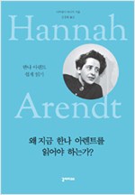 왜 지금 한나 아렌트를 읽어야 하는가? (알소32코너) 