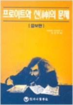 프로이트와 신의 문제(역자서명본) (증보판)  (경9코너) 