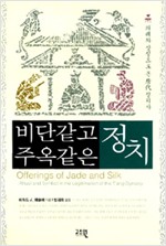 비단같고 주옥같은 정치 - 의례와 상징으로 본 唐代 정치사 (경9코너) 