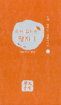 손에 잡히는 맹자 1 - 손에 잡히는 경전시리즈 8 (알작15코너) 