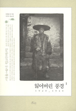 잃어버린 풍경 1 : 1920-1940 - 서울에서 한라까지 (알21코너)  
