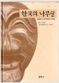 한국의 나무탈 (알집1코너)