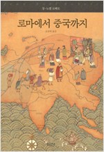 로마에서 중국까지 - 이산의 책 3 