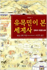 유목민이 본 세계사 - 민족과 국경을 너어 (알역49코너)  