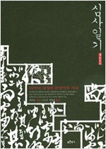 심사일기 - 1829년 심양에 문안사로 가다 (알5코너) 