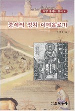 중세의 정치 이데올로기 - 서양중세사총서 4 (알역10코너) 