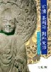 백제 미술의 대외교섭 - 전국미술사학대회 발표 논문집 (알집64코너)  