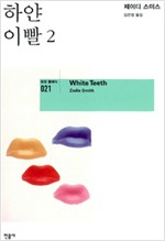 하얀이빨 - 지이디 스미스 소설(전2권) (알6코너)