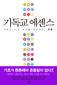 기독교 에센스 - 기독교 기초 교리를 탄탄하게 (알5코너)   