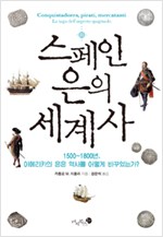 스페인 은의 세계사 (알202코너)  