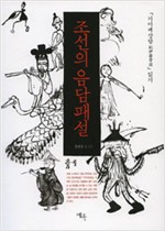 조선의 음담패설 - 기이재상담紀伊齋常談 읽기 (인27코너)  
