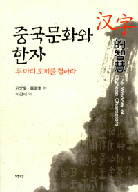 중국문화와 한자 - 두 마리 토끼를 잡아라 (알51코너)  